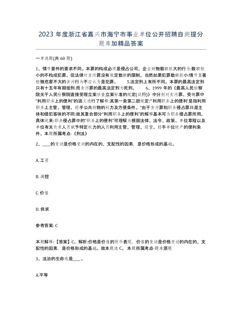 2023年度浙江省嘉兴市海宁市事业单位公开招聘自测提分题库加答案