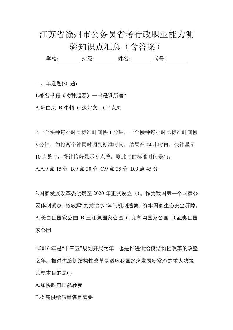 江苏省徐州市公务员省考行政职业能力测验知识点汇总含答案