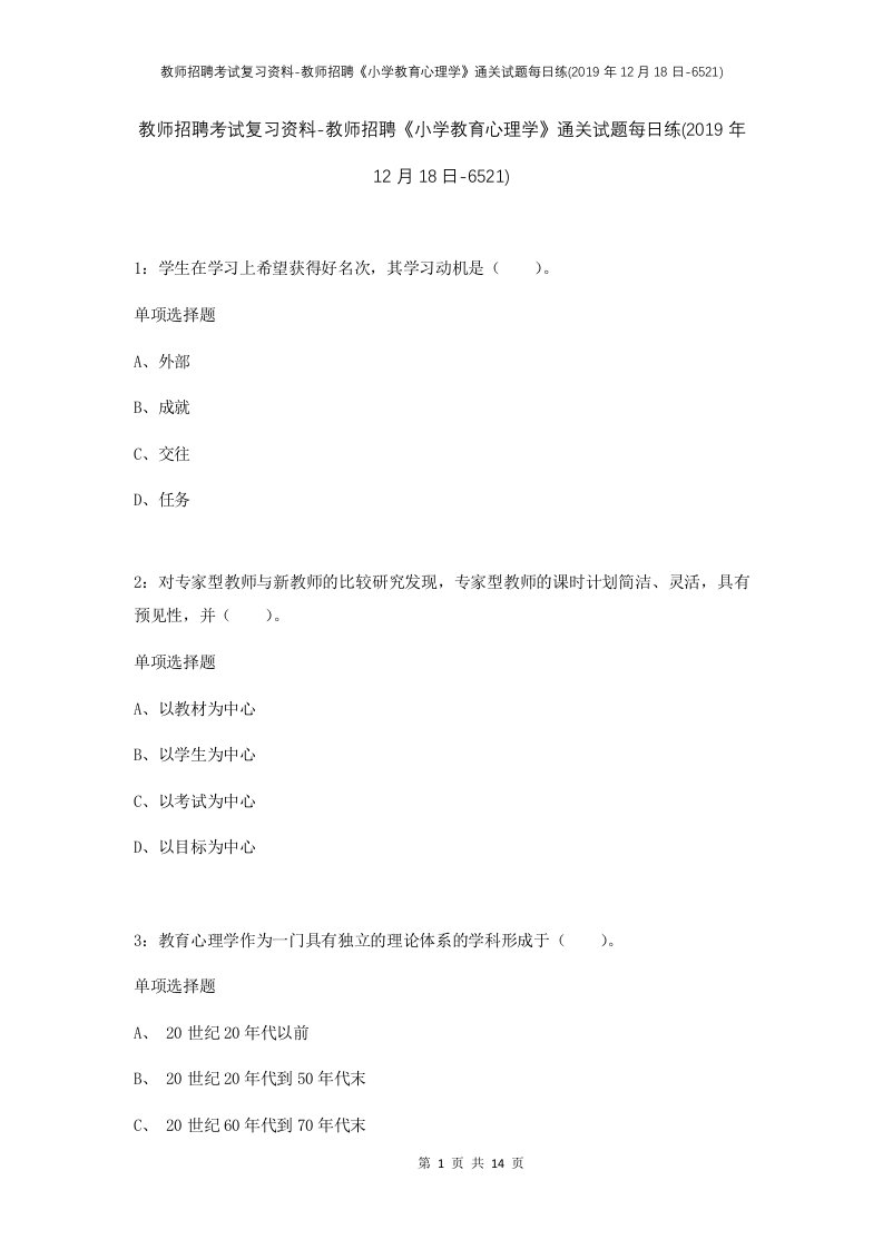 教师招聘考试复习资料-教师招聘小学教育心理学通关试题每日练2019年12月18日-6521