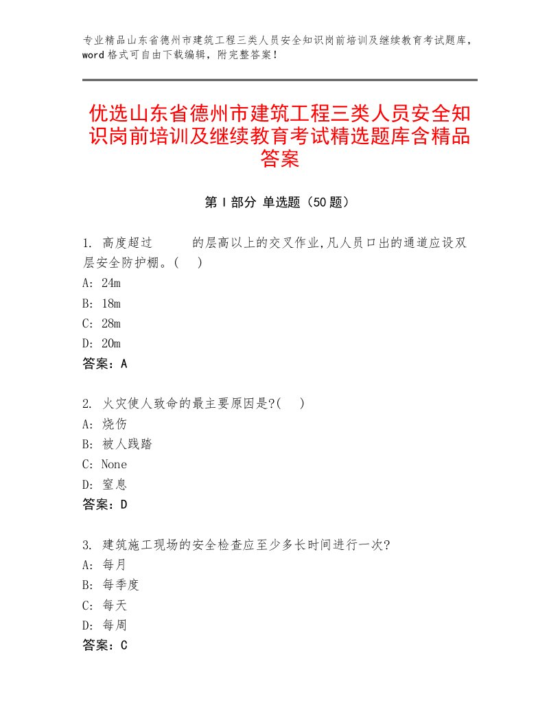 优选山东省德州市建筑工程三类人员安全知识岗前培训及继续教育考试精选题库含精品答案