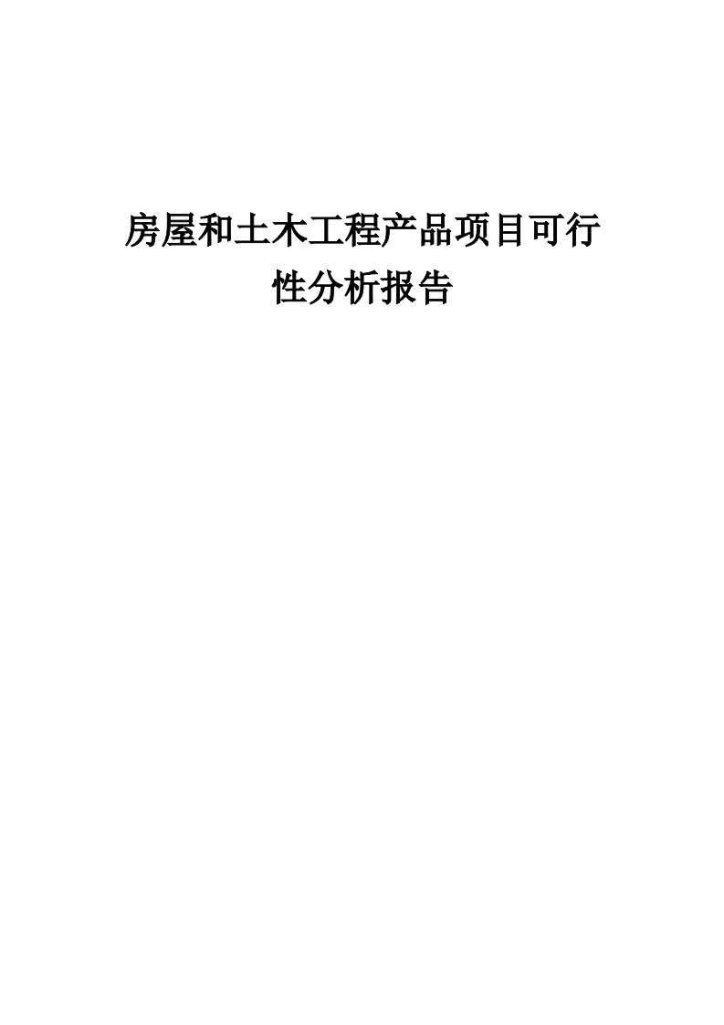 房屋和土木工程产品项目可行性分析报告