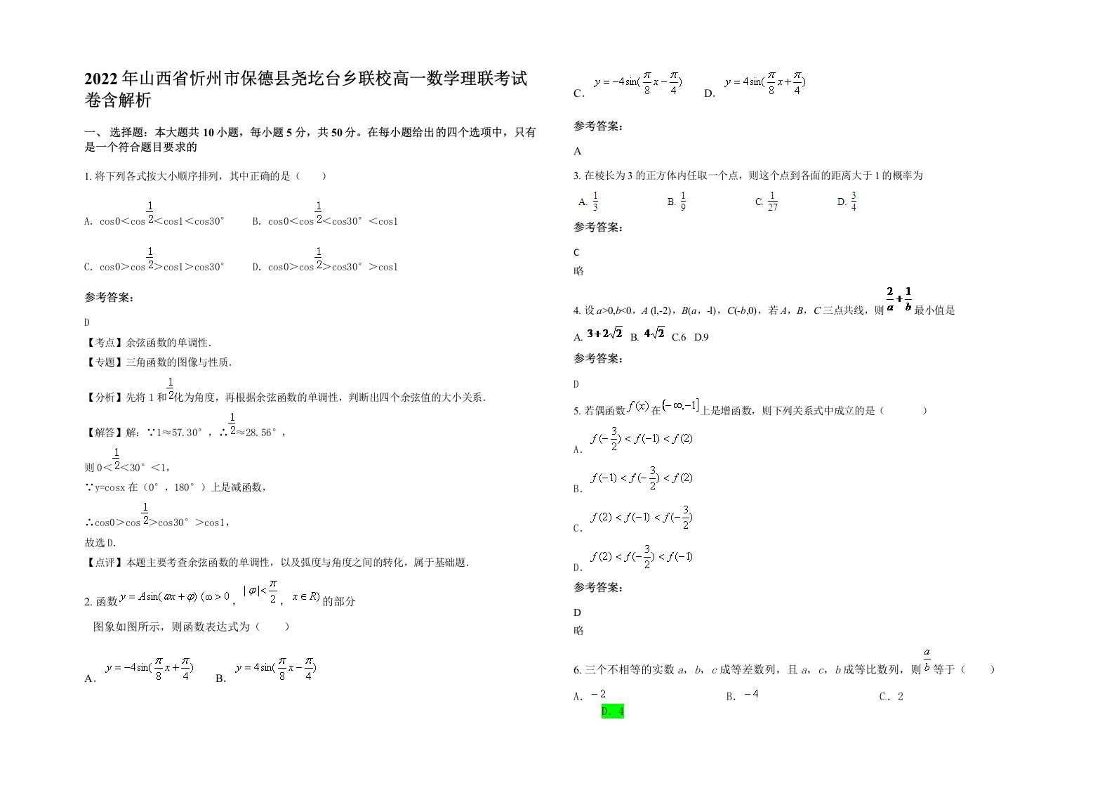 2022年山西省忻州市保德县尧圪台乡联校高一数学理联考试卷含解析