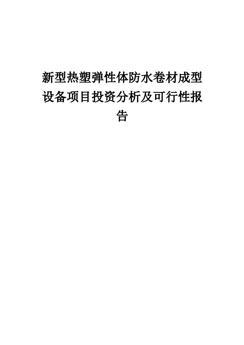 2024年新型热塑弹性体防水卷材成型设备项目投资分析及可行性报告