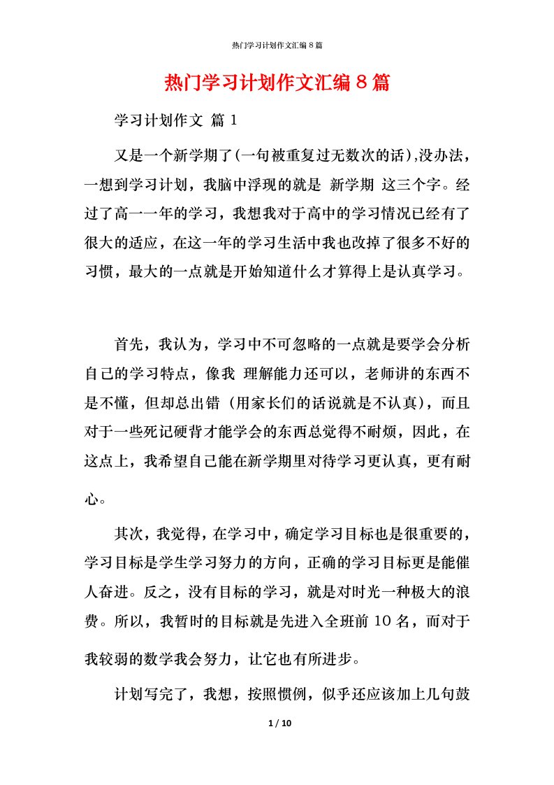 热门学习计划作文汇编8篇