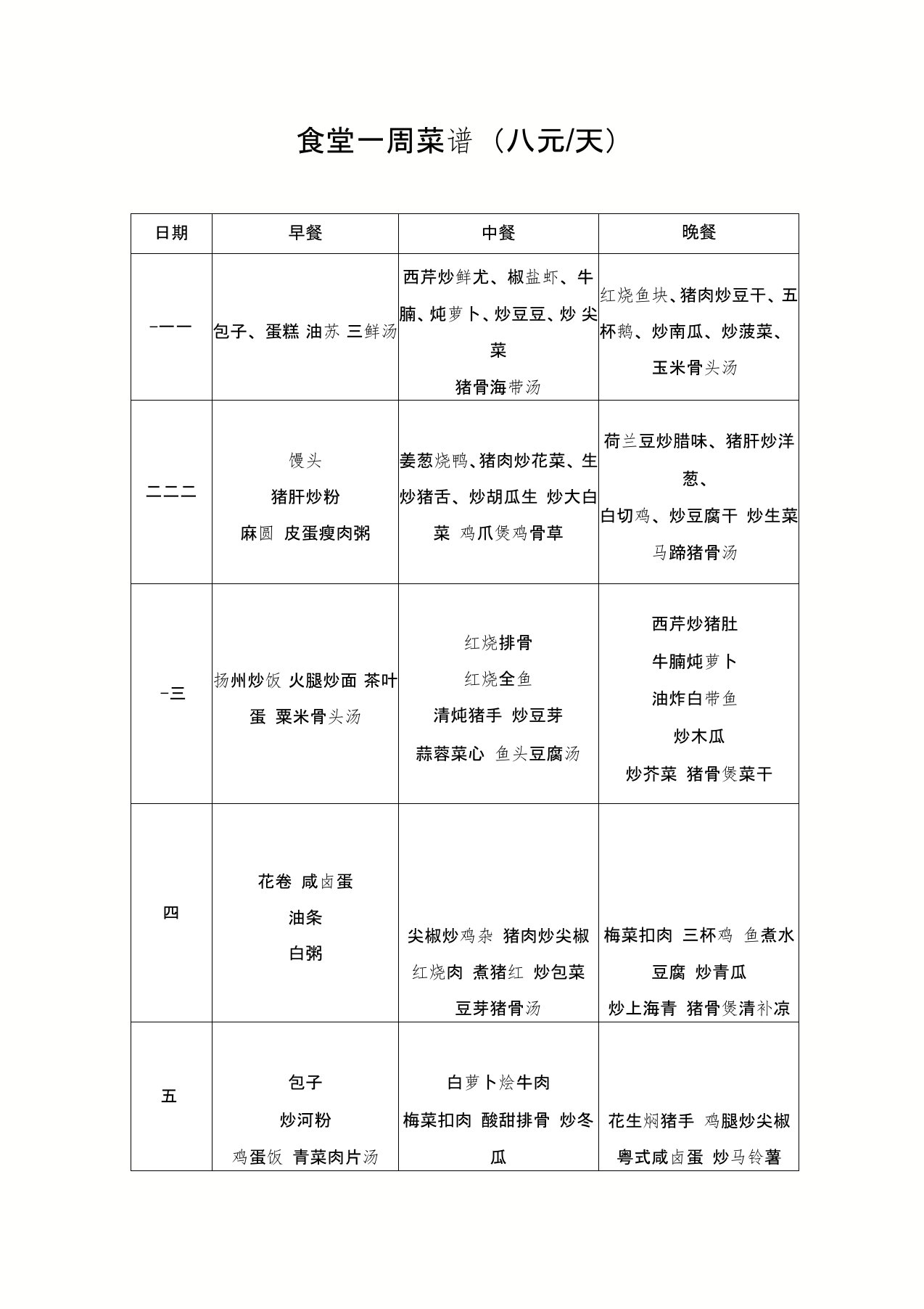 员工食堂菜谱