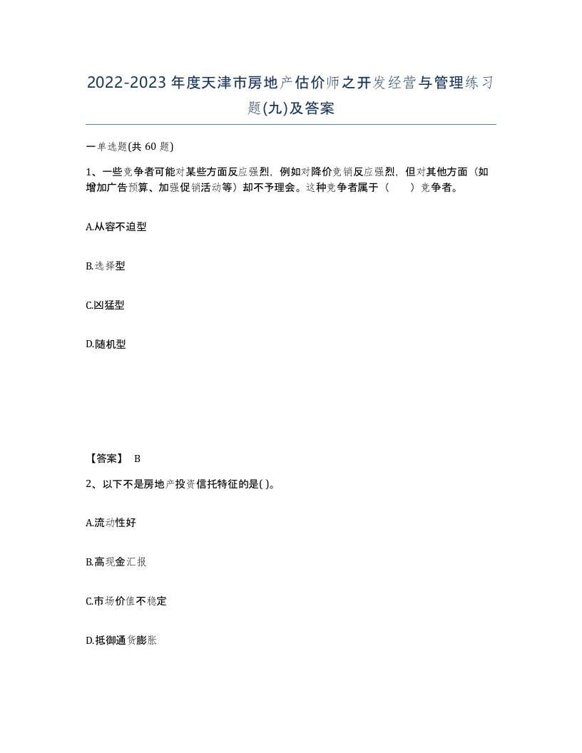 2022-2023年度天津市房地产估价师之开发经营与管理练习题九及答案