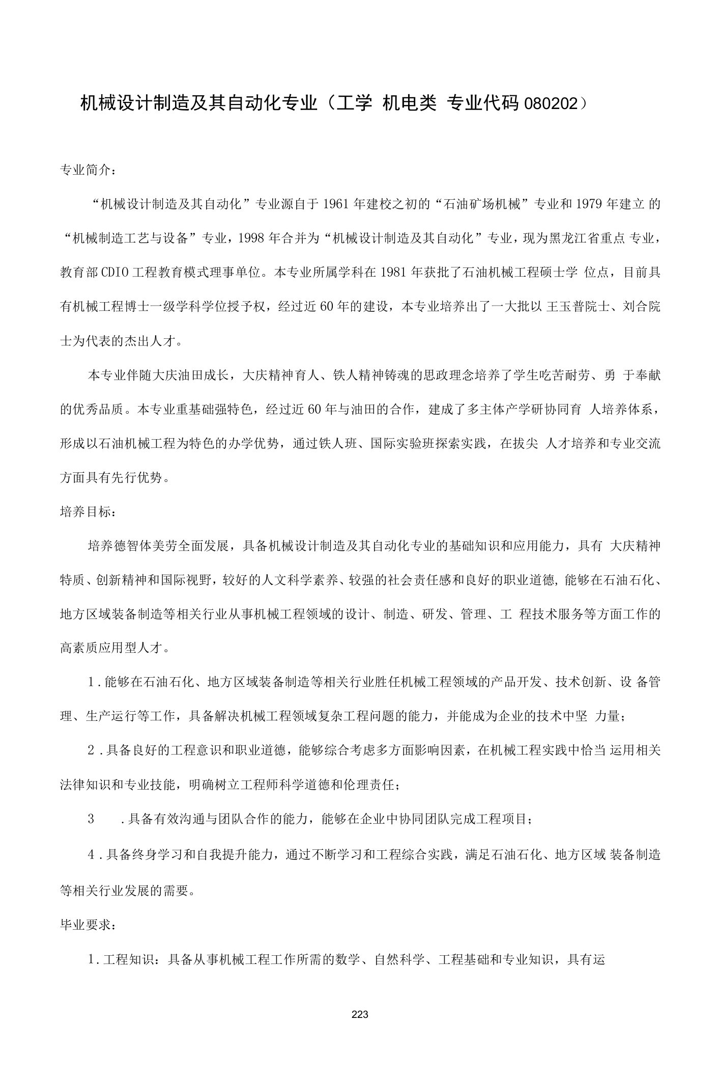 机械设计制造及其自动化专业人才培养方案（本科）（工学机电类专业代码080202）