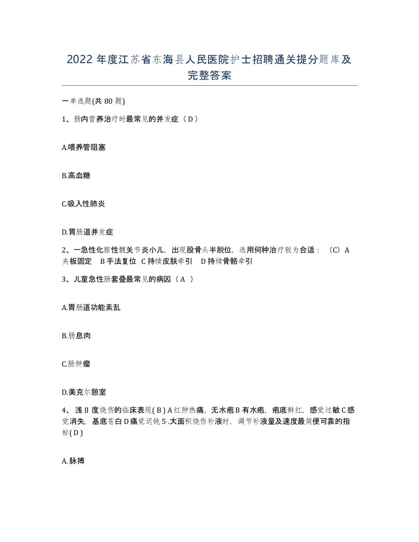 2022年度江苏省东海县人民医院护士招聘通关提分题库及完整答案