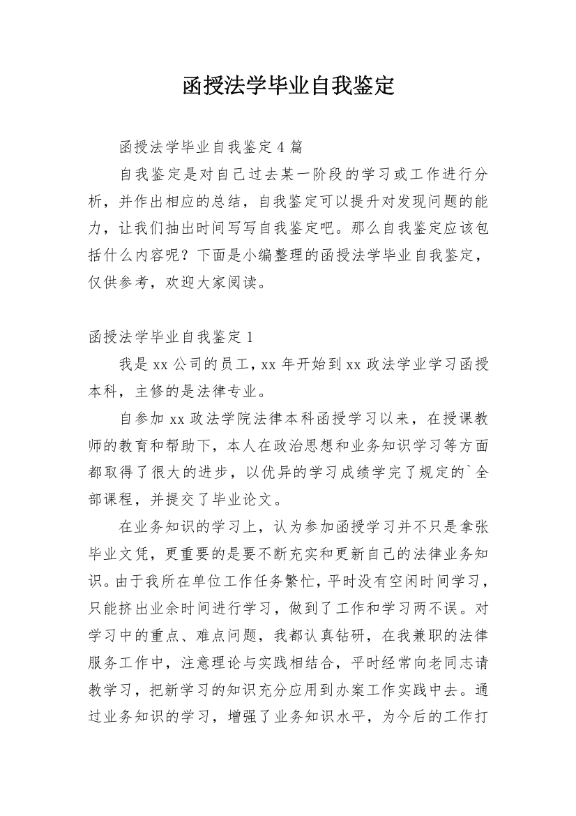 函授法学毕业自我鉴定_2