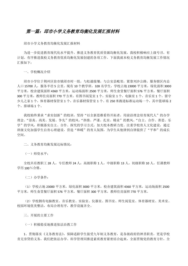 邱市小学义务教育均衡化发展汇报材料（合集五篇）[修改版]