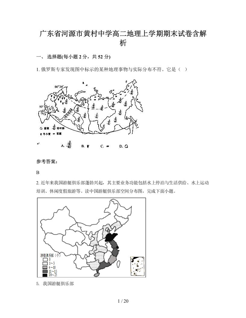 广东省河源市黄村中学高二地理上学期期末试卷含解析