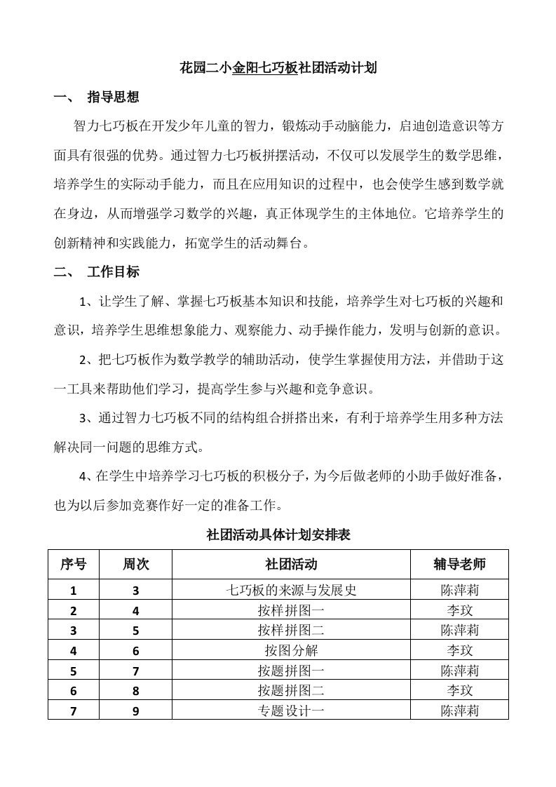 花园二小金阳七巧板社团活动计划