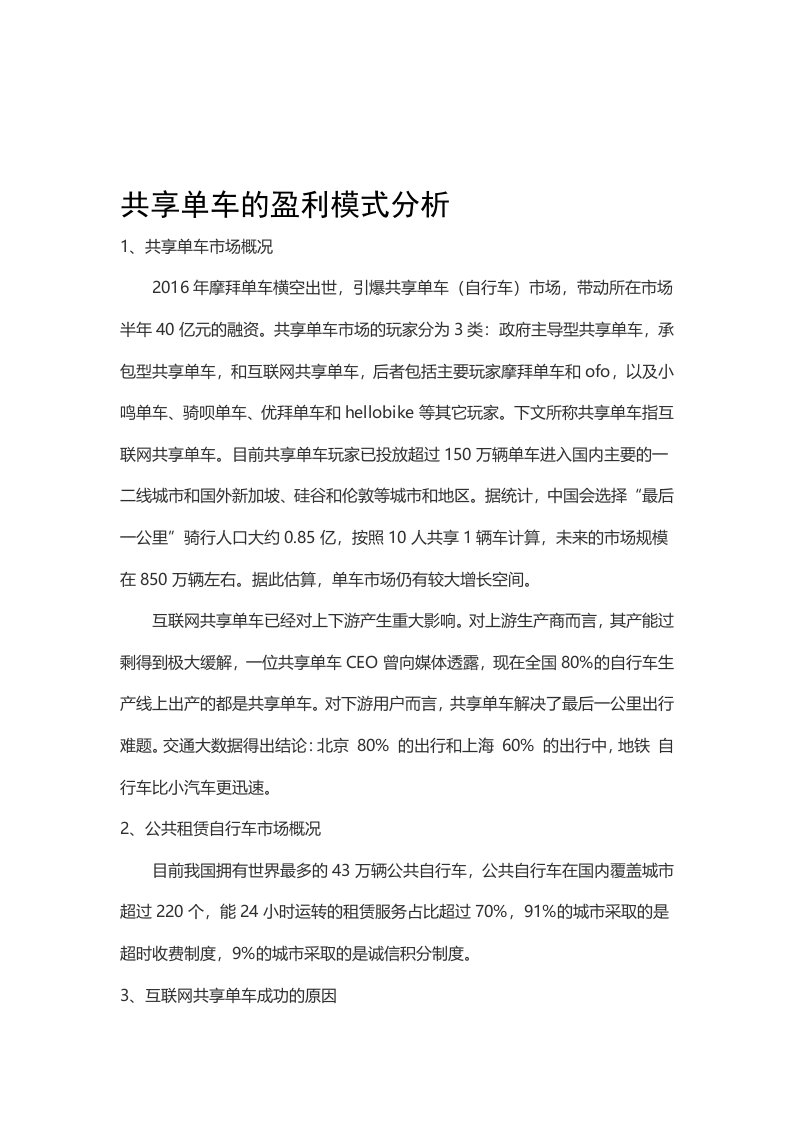 共享单车的盈利模式分析