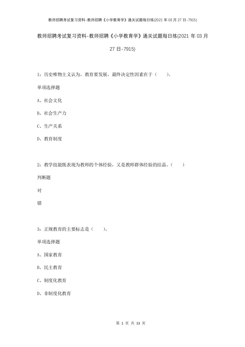 教师招聘考试复习资料-教师招聘小学教育学通关试题每日练2021年03月27日-7915