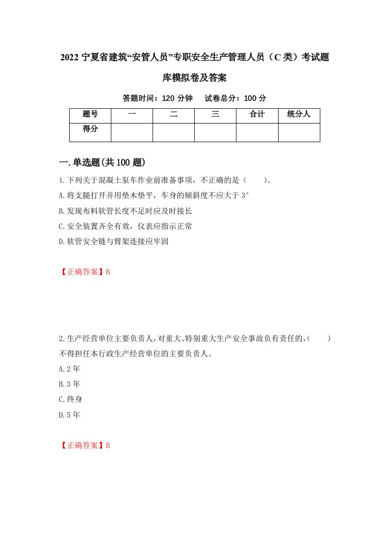 2022宁夏省建筑安管人员专职安全生产管理人员C类考试题库模拟卷及答案第70版