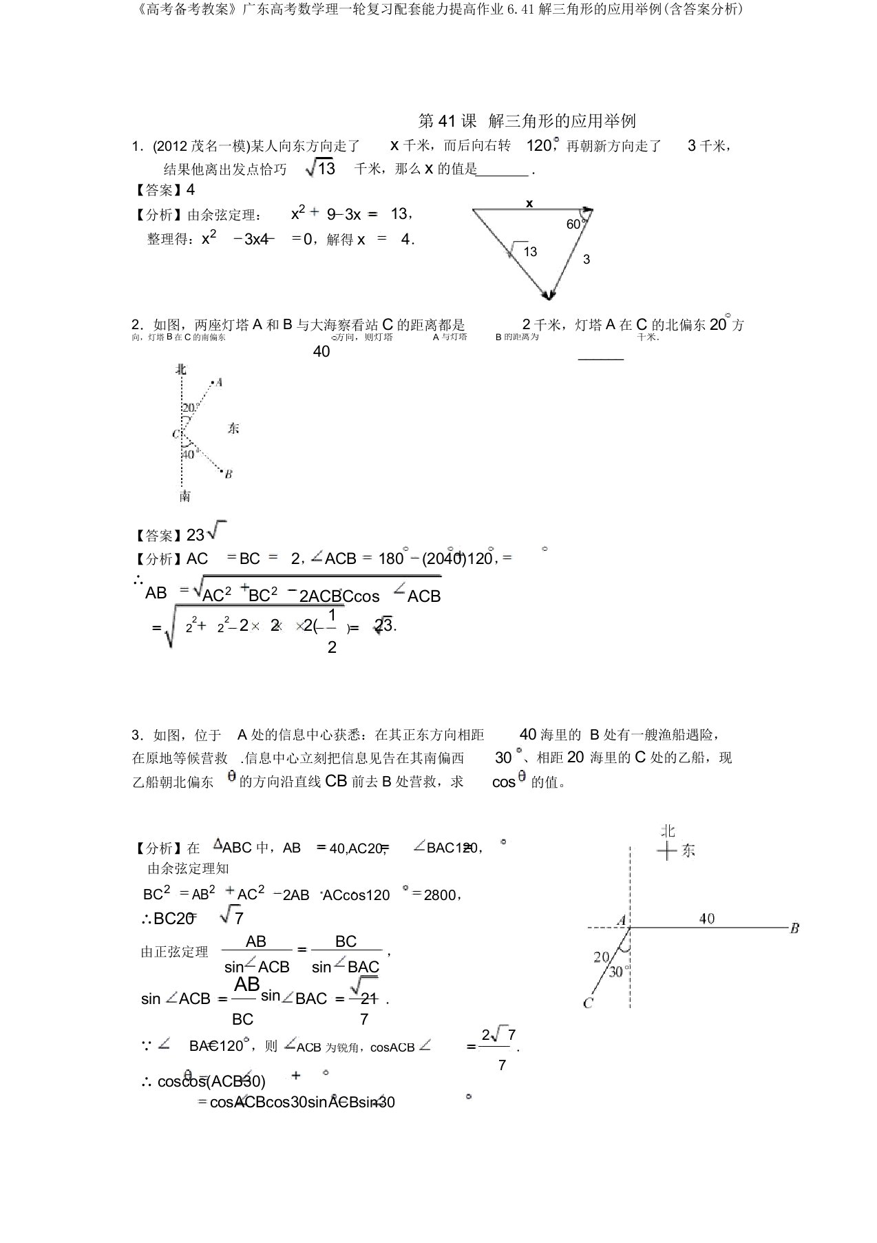 《高考备考学案》广东高考数学理一轮复习配套能力提升作业6.41解三角形的应用举例(含答案解析)