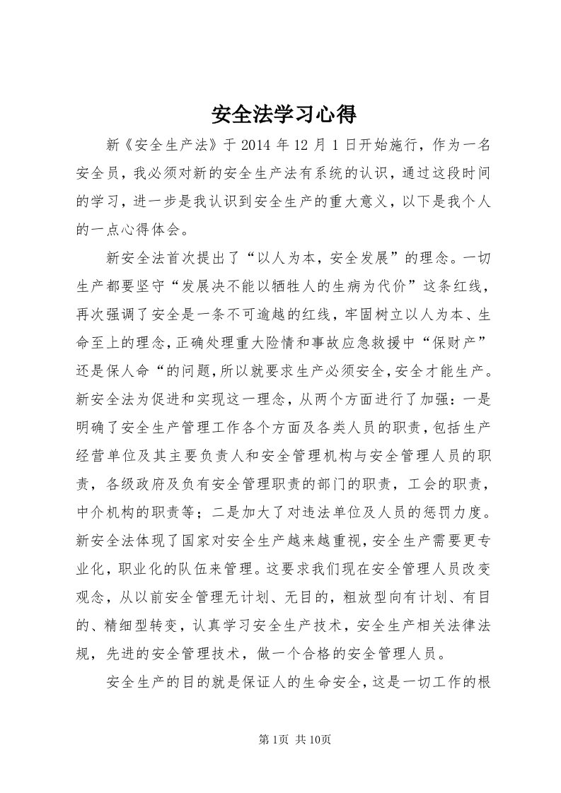 安全法学习心得