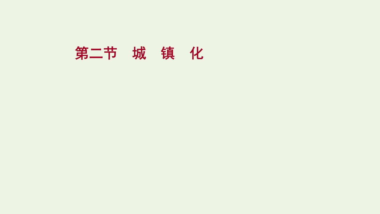 2022版新教材高考地理一轮复习第九单元乡村和城镇第二节城镇化课件鲁教版