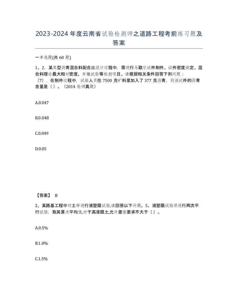 2023-2024年度云南省试验检测师之道路工程考前练习题及答案