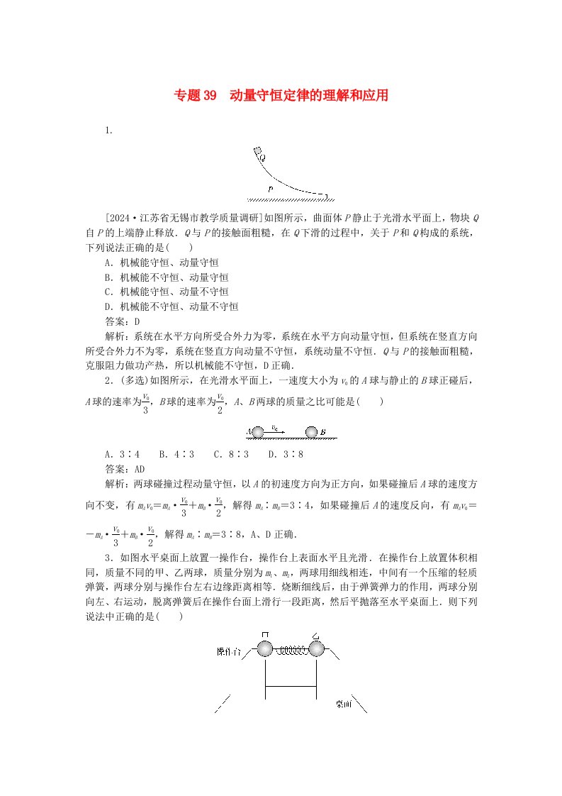 2025版高考物理一轮复习微专题小练习动量守恒定律专题39动量守恒定律的理解和应用