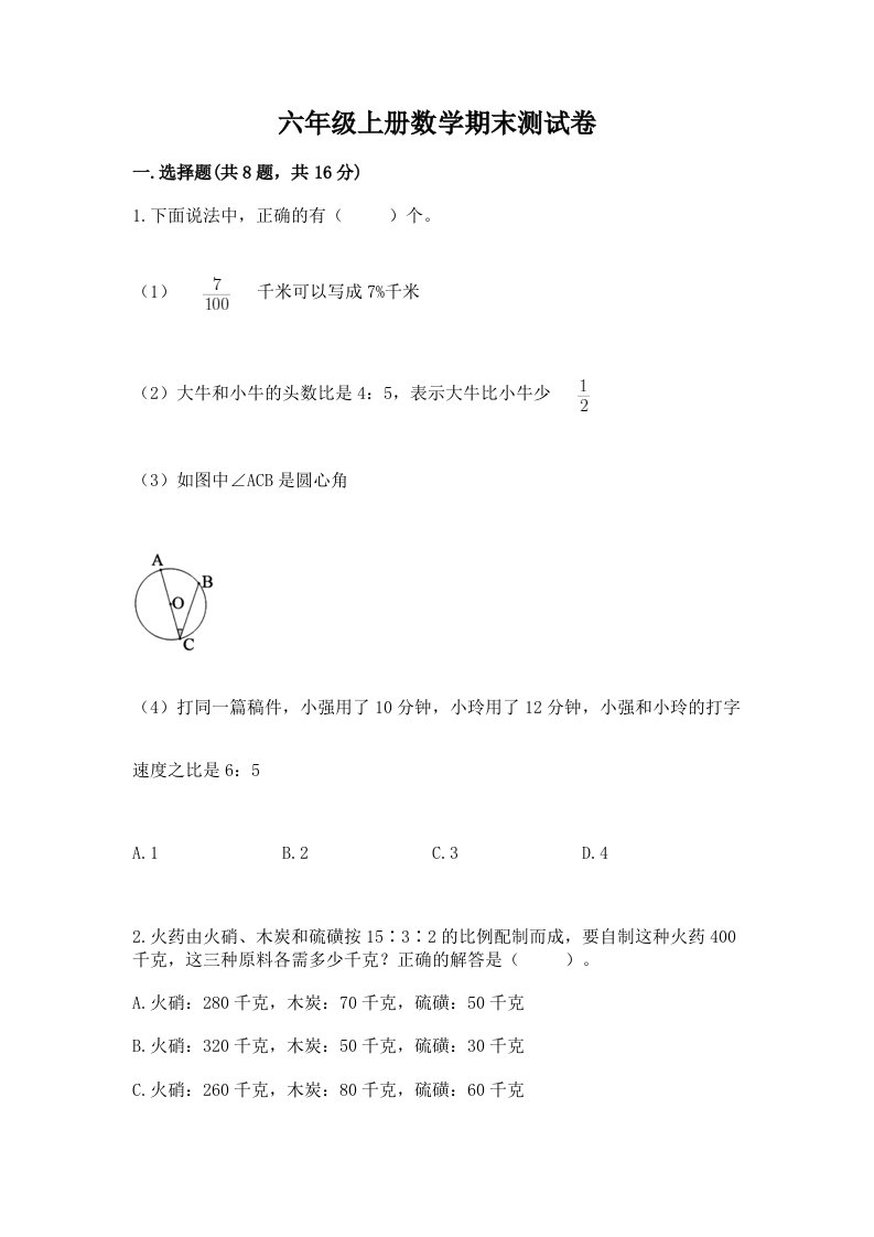 六年级上册数学期末测试卷（真题汇编）