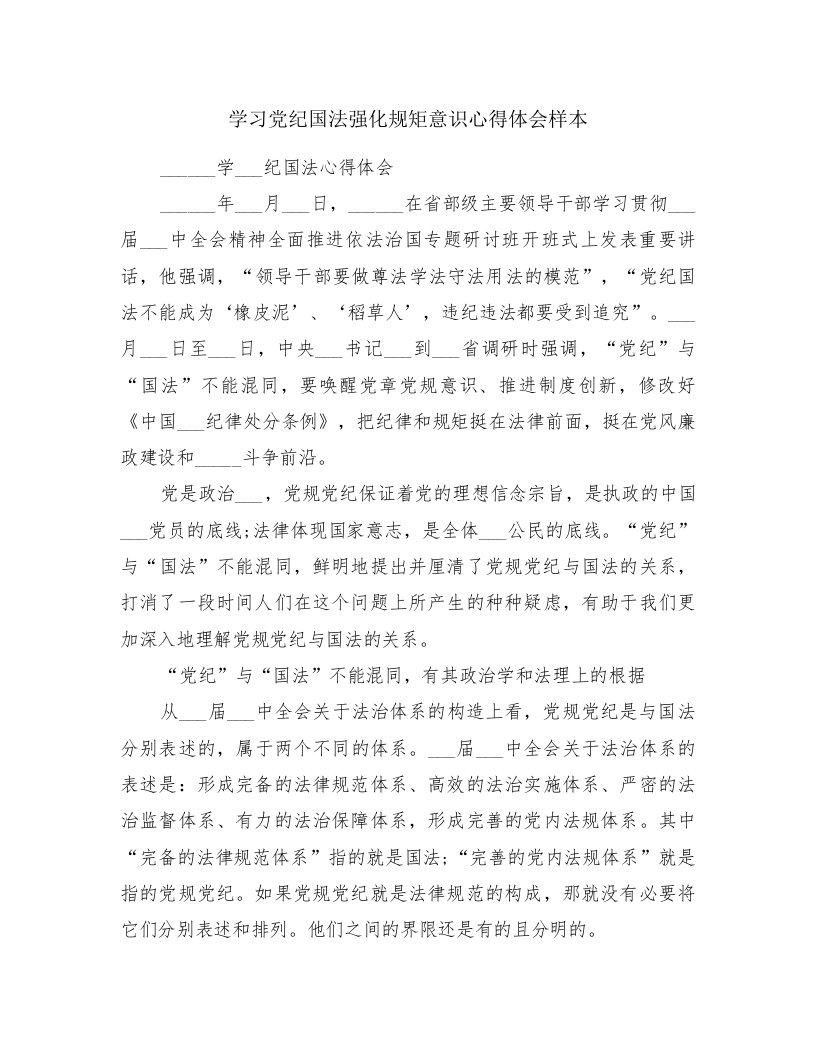 学习党纪国法强化规矩意识心得体会样本