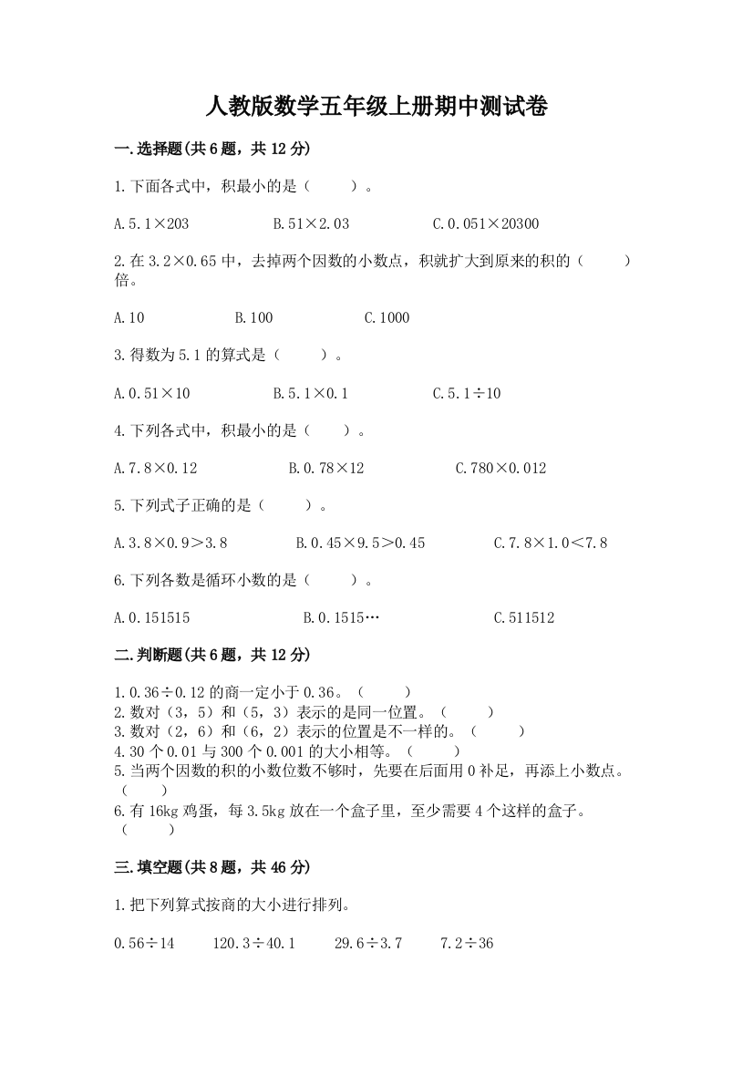 人教版数学五年级上册期中测试卷及参考答案【培优】