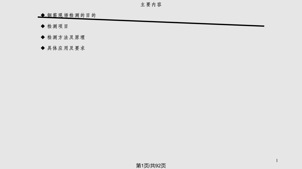 GBT混凝土结构现场检测技术标准宣贯四资料PPT课件