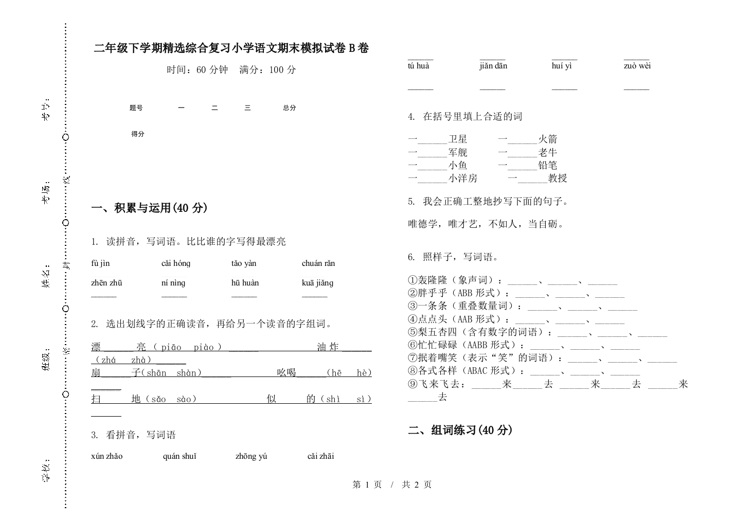 二年级下学期精选综合复习小学语文期末模拟试卷B卷