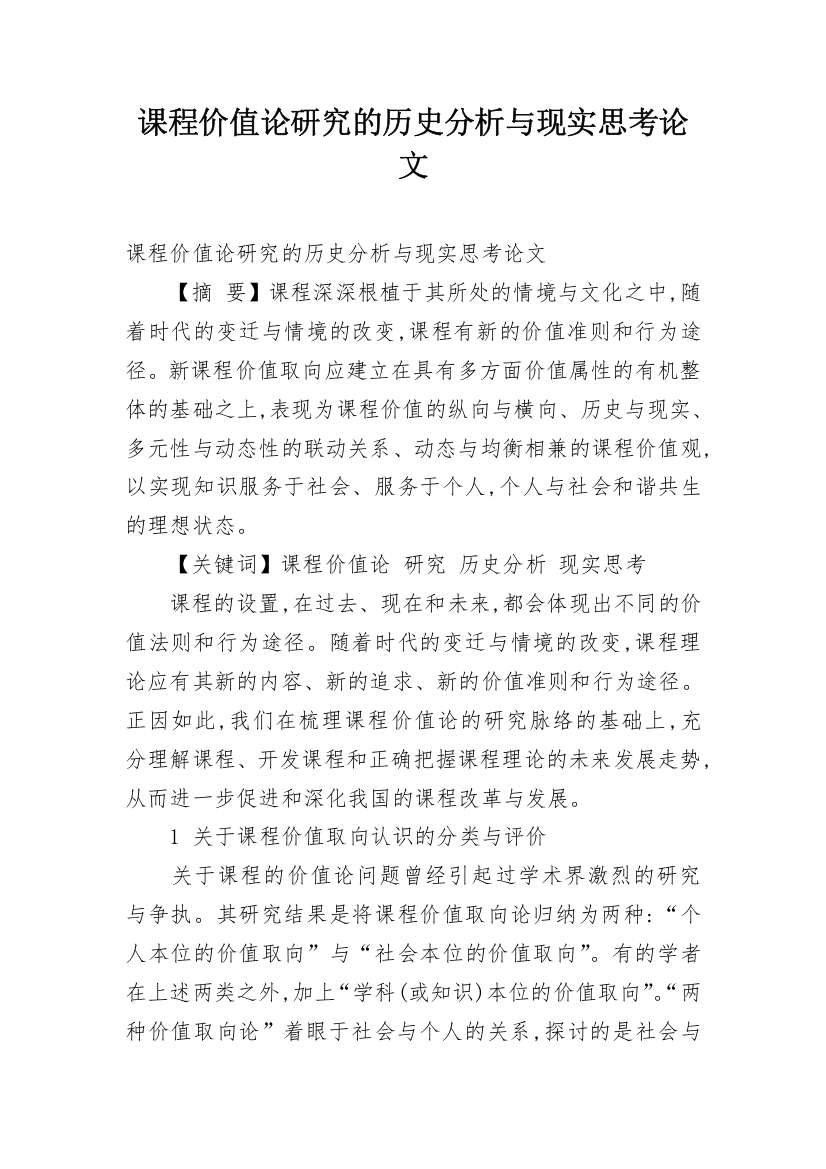 课程价值论研究的历史分析与现实思考论文