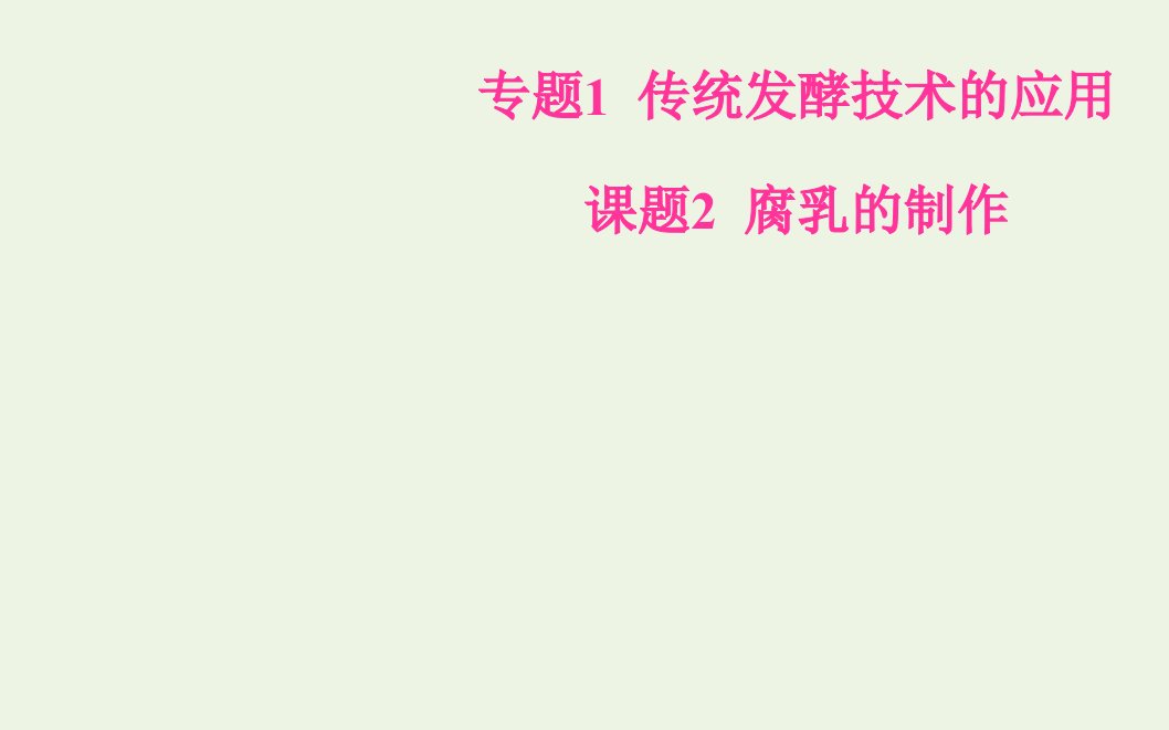 高中生物专题1传统发酵技术的应用课题2腐乳的制作课件新人教版选修1