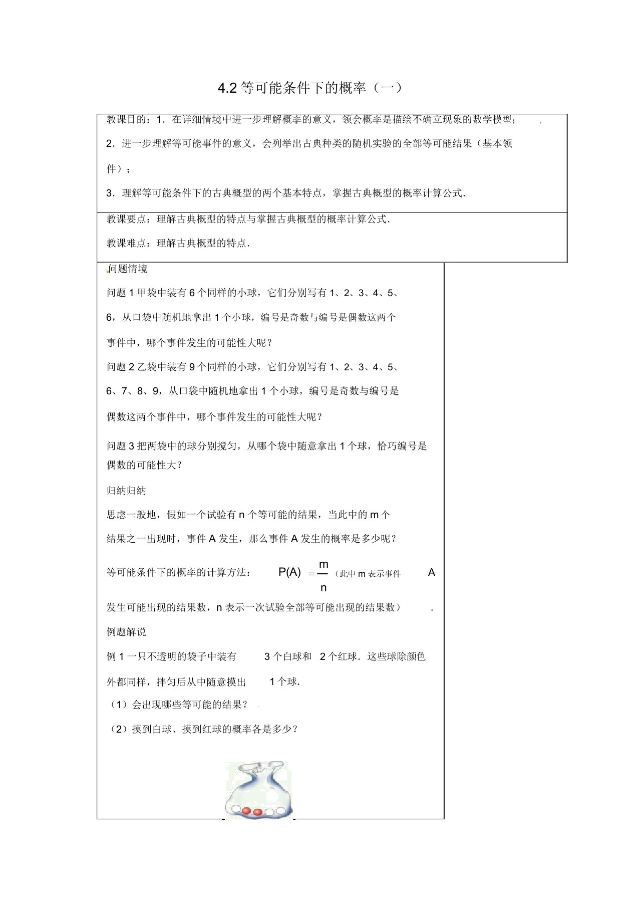 苏科初中数学九年级上册《42等可能条件下的概率(一)》教案