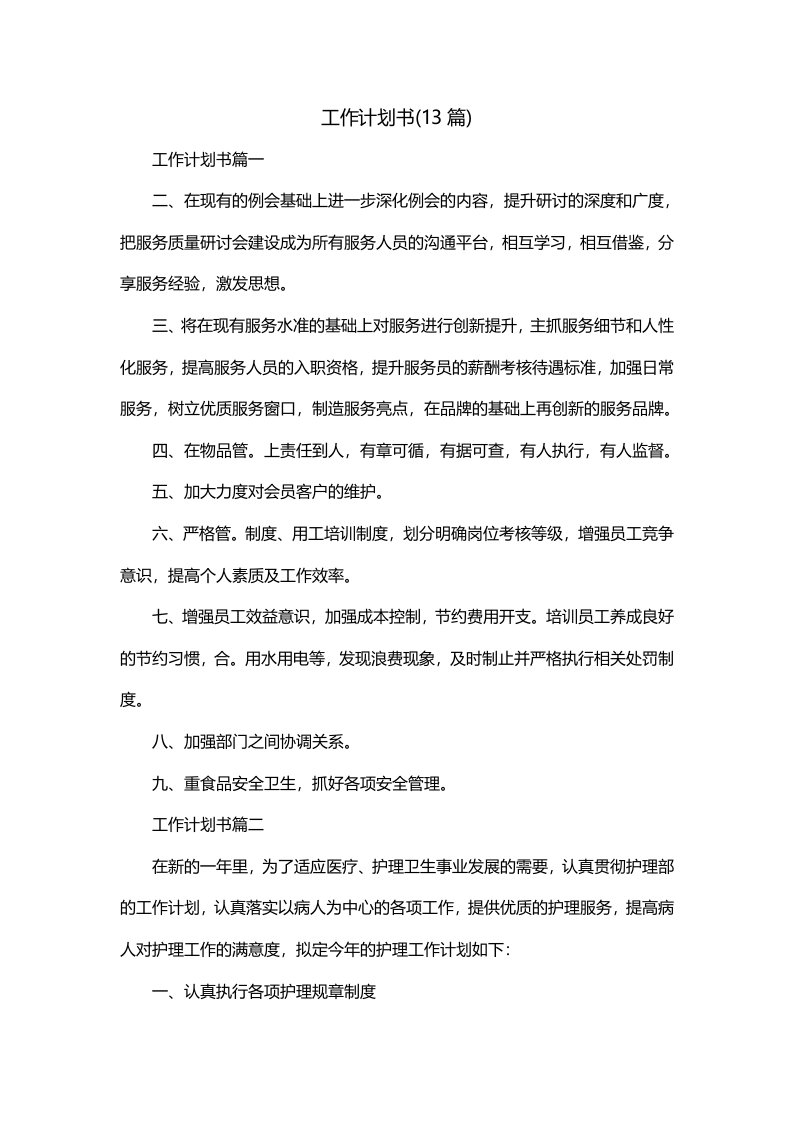 工作计划书13篇