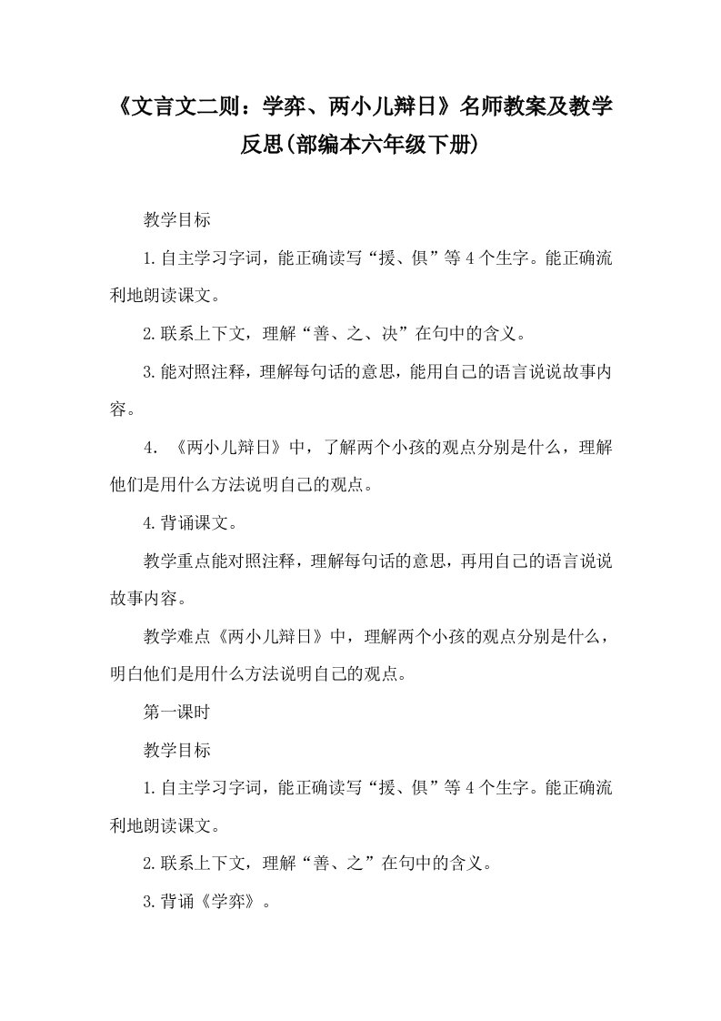 《文言文二则：学弈、两小儿辩日》名师教案及教学反思(部编本六年级下册)word版