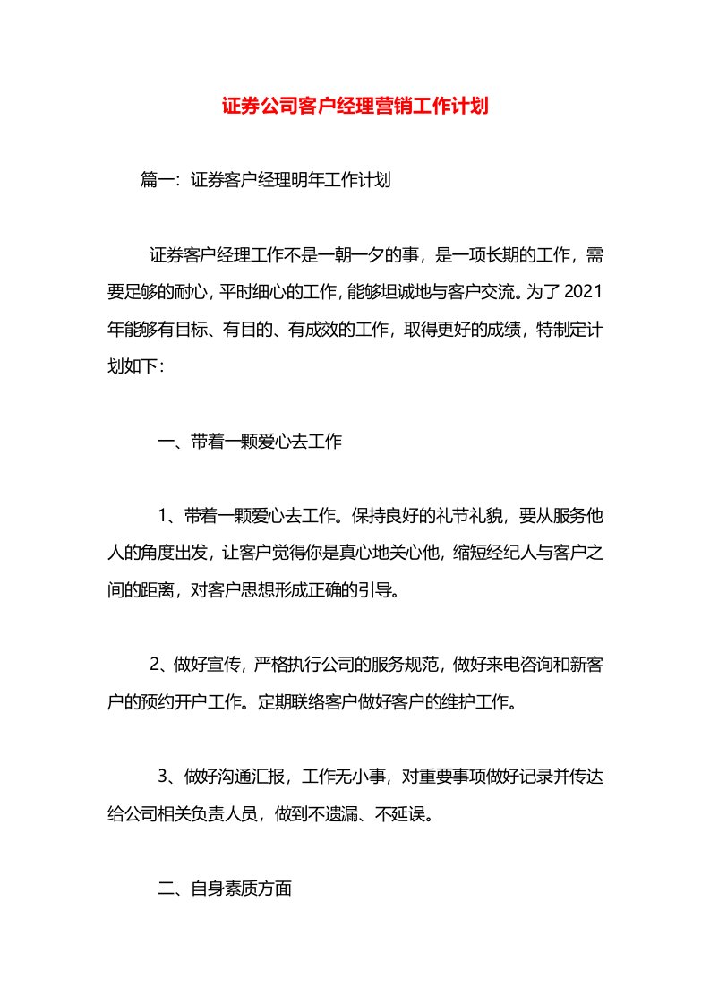 证券公司客户经理营销工作计划