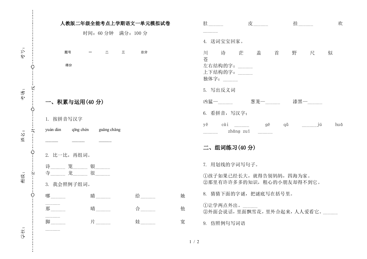 人教版二年级全能考点上学期语文一单元模拟试卷