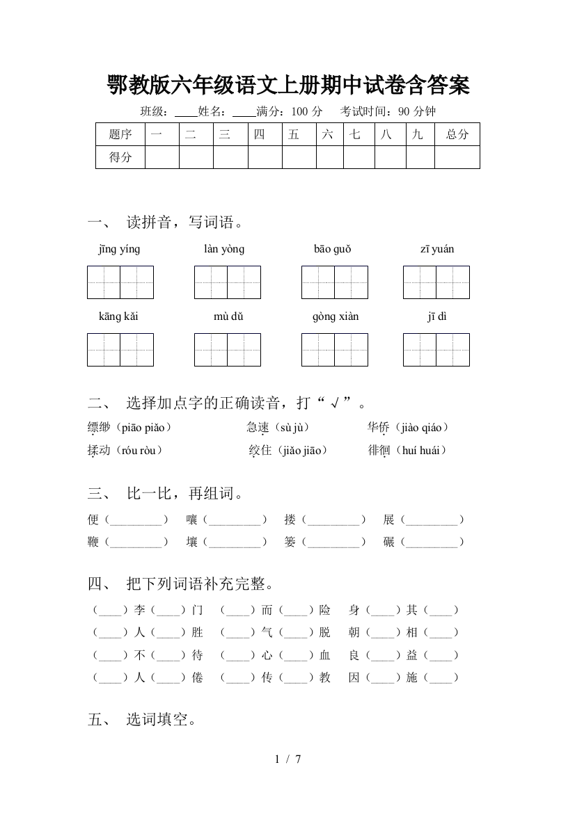 鄂教版六年级语文上册期中试卷含答案