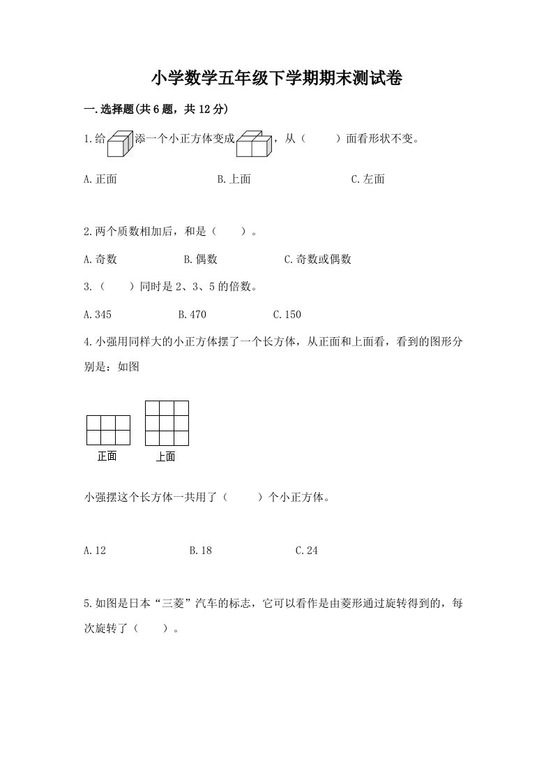 小学数学五年级下学期期末测试卷带答案（名师推荐）