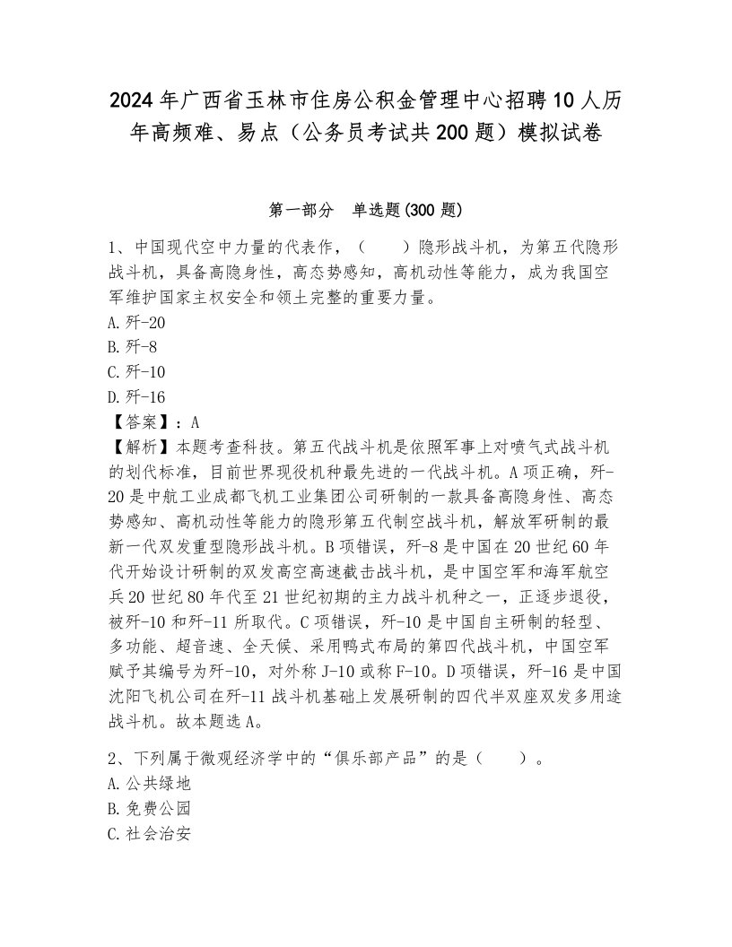 2024年广西省玉林市住房公积金管理中心招聘10人历年高频难、易点（公务员考试共200题）模拟试卷及参考答案（考试直接用）