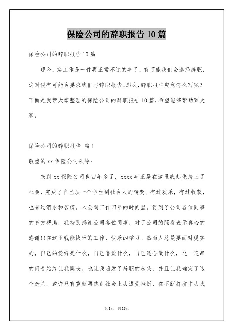 保险公司的辞职报告10篇