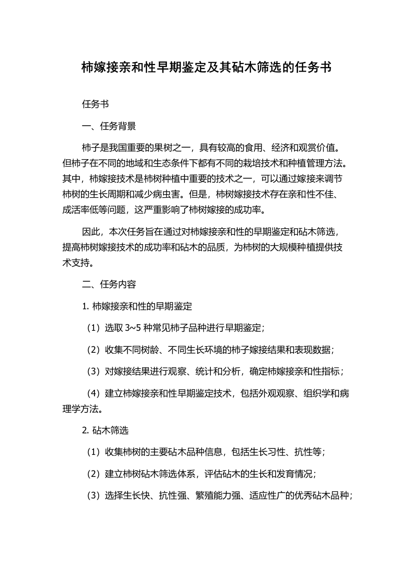 柿嫁接亲和性早期鉴定及其砧木筛选的任务书