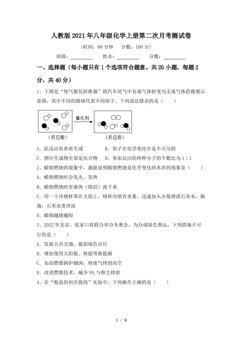 人教版2021年八年级化学上册第二次月考测试卷