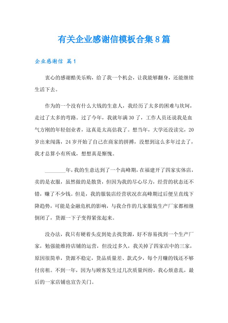 有关企业感谢信模板合集8篇