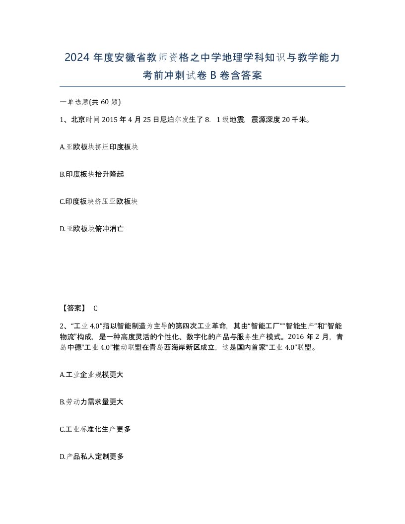 2024年度安徽省教师资格之中学地理学科知识与教学能力考前冲刺试卷B卷含答案