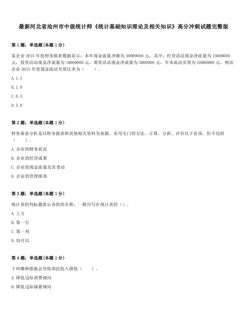 最新河北省沧州市中级统计师《统计基础知识理论及相关知识》高分冲刺试题完整版