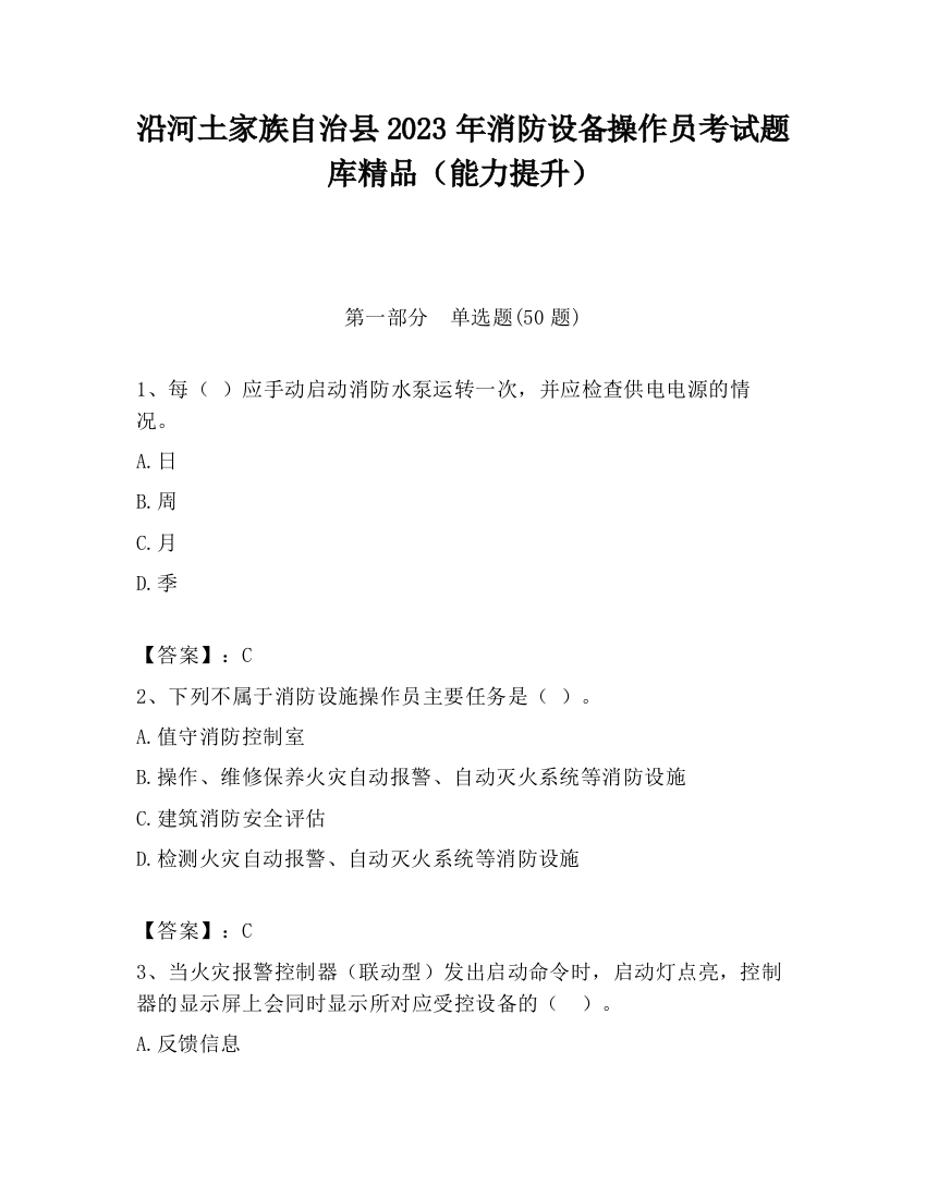 沿河土家族自治县2023年消防设备操作员考试题库精品（能力提升）