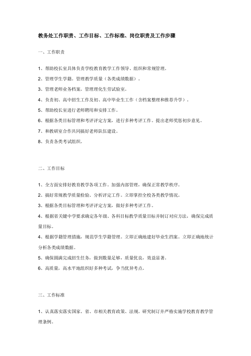 教务处工作职责工作目标工作基础标准岗位基础职责及工作综合流程