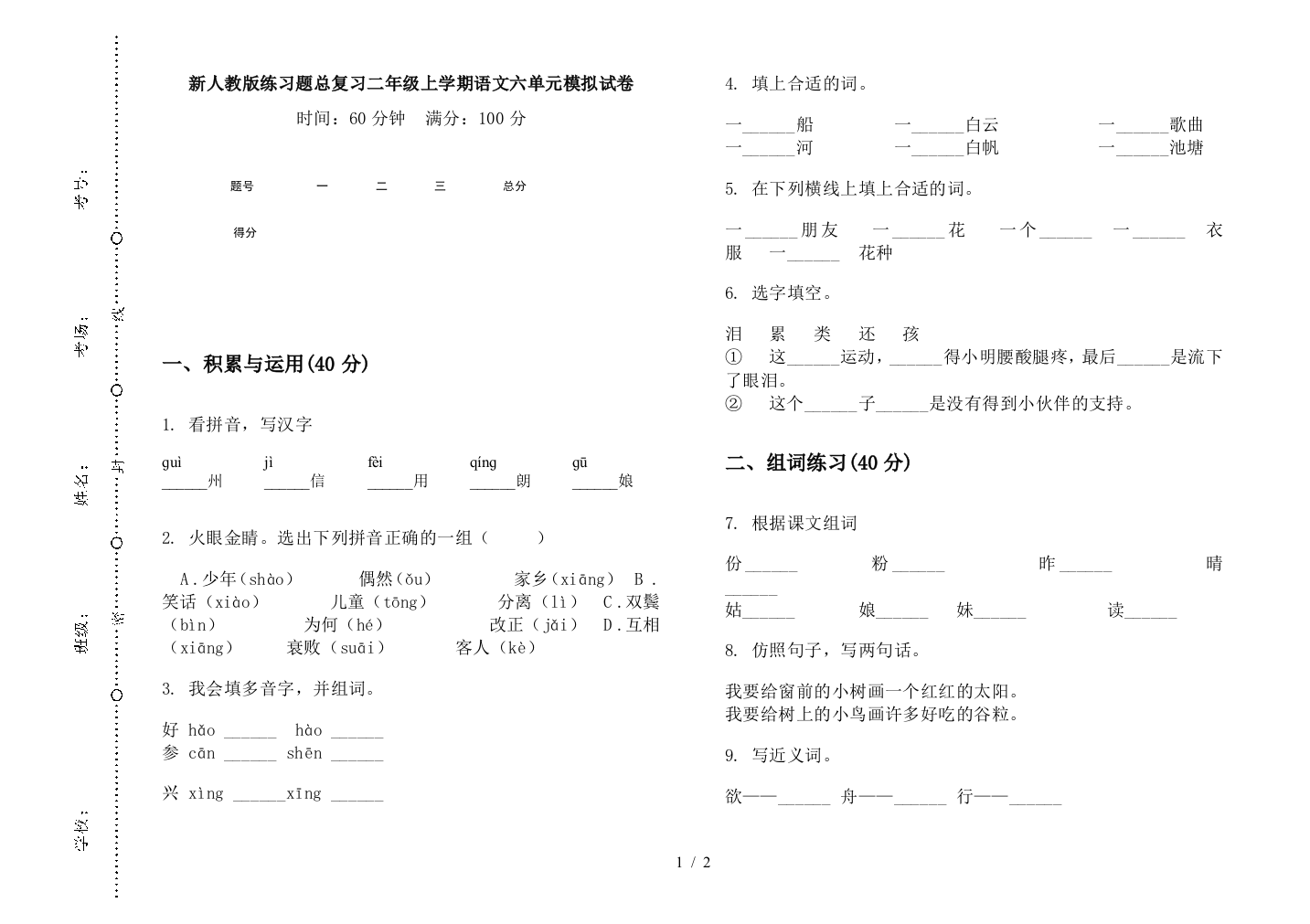 新人教版练习题总复习二年级上学期语文六单元模拟试卷