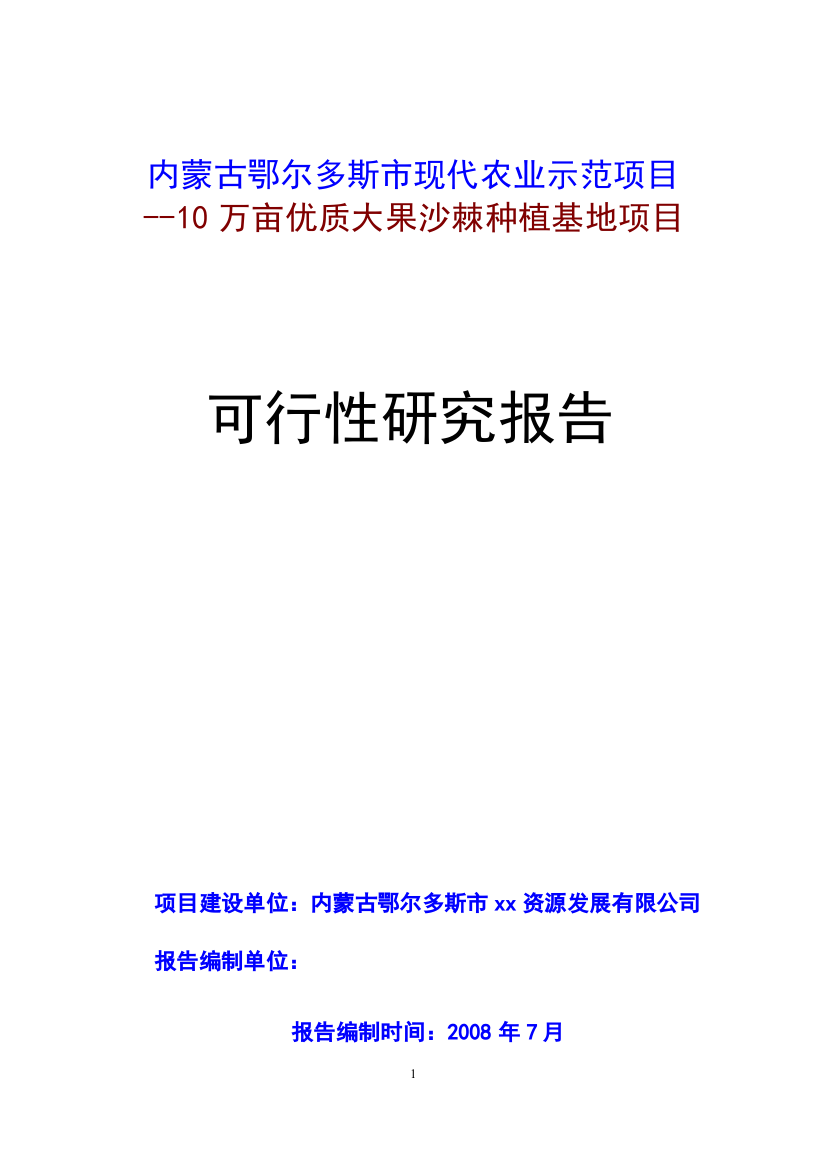 鄂尔多斯市现代农业示范项目10万亩优质大果沙棘种植