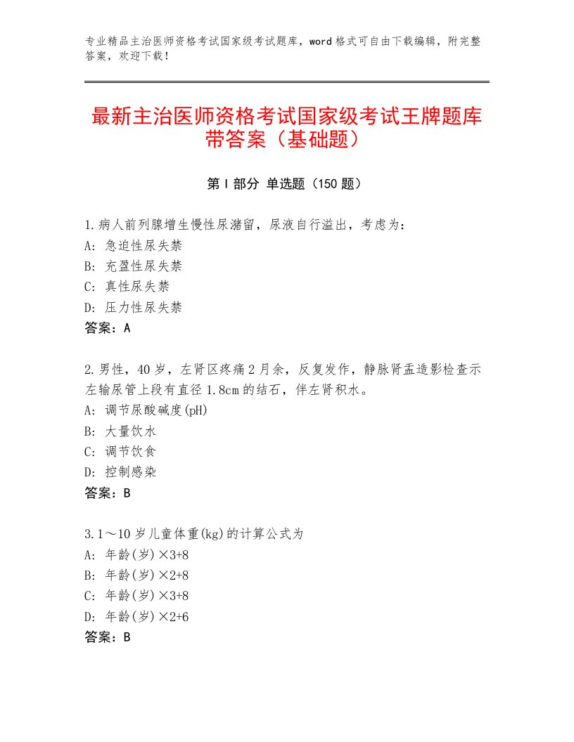 2023年最新主治医师资格考试国家级考试完整版带答案（培优B卷）